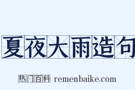 夏夜大雨造句是什么意思的图片